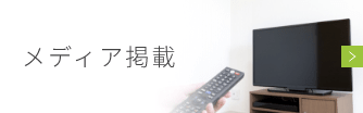 メディア掲載