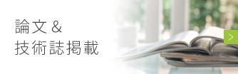 論文&技術誌掲載