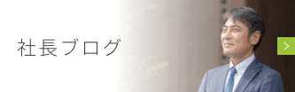 社長ブログ