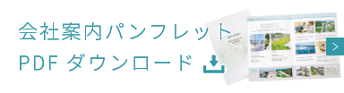 会社案内パンフレット PDF ダウンロード