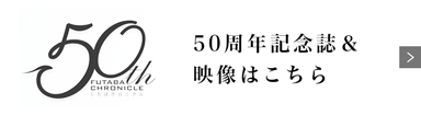 50周年記念映像