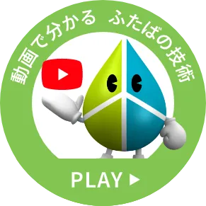 動画でわかる　ふたばの技術　PLAY