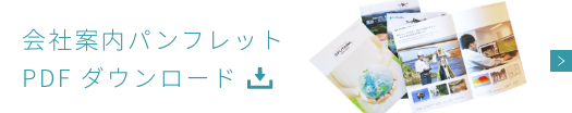 会社案内パンフレット PDF ダウンロード