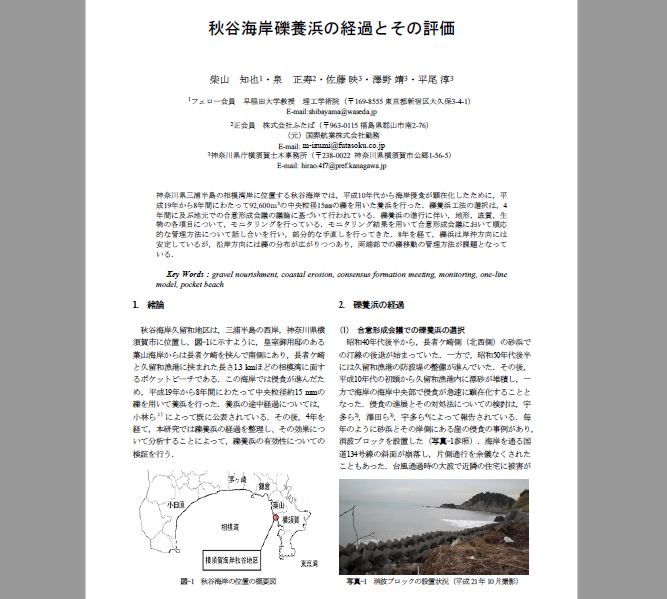 秋谷海岸礫養浜の経過とその評価の画像