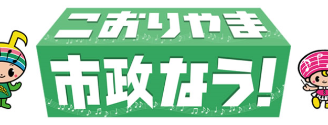 8月18日（日）12：45～「こおりやま市政なう」OAの画像
