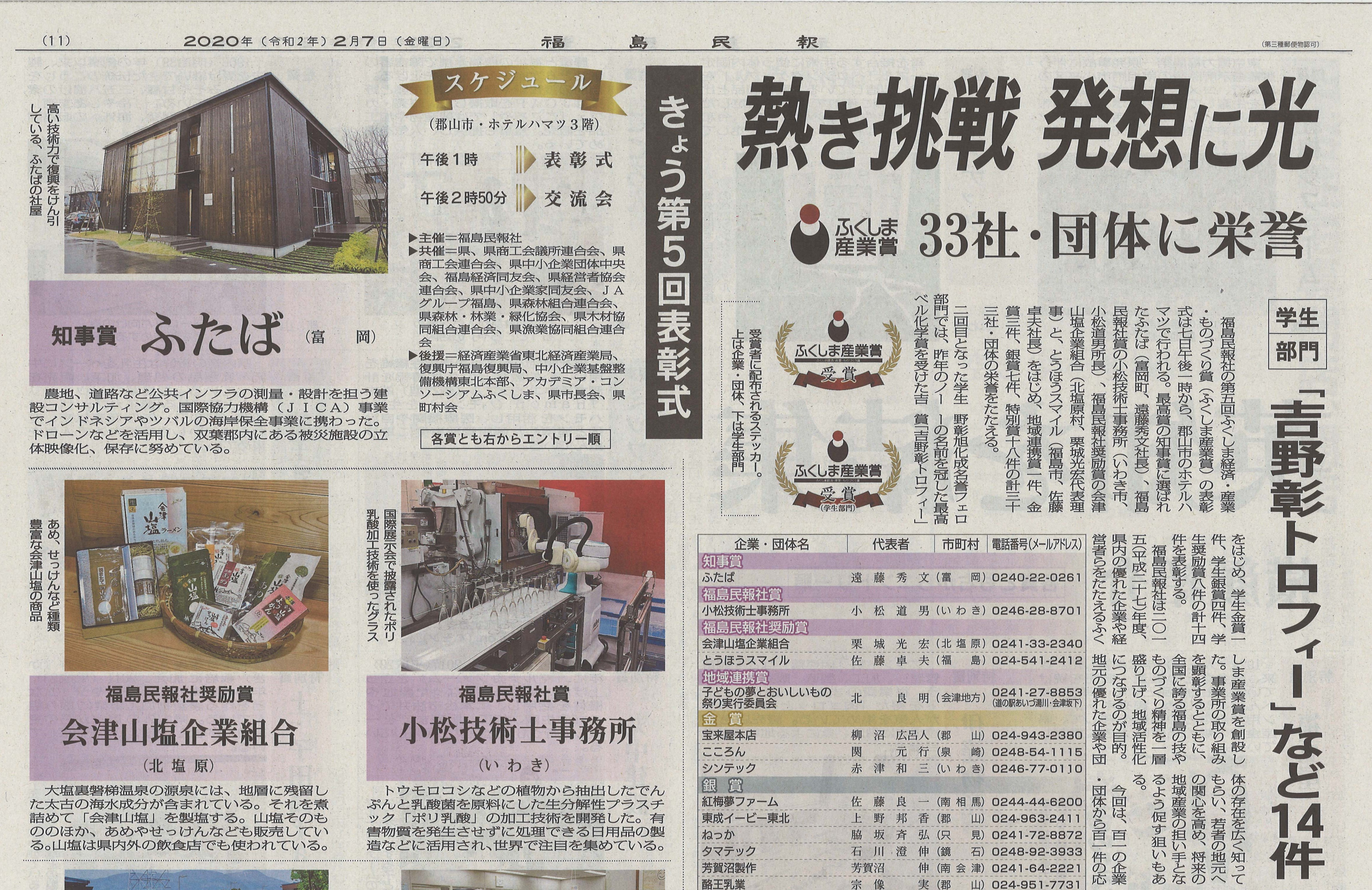 ふくしま産業賞表彰式当日の記事【福島民報】の画像