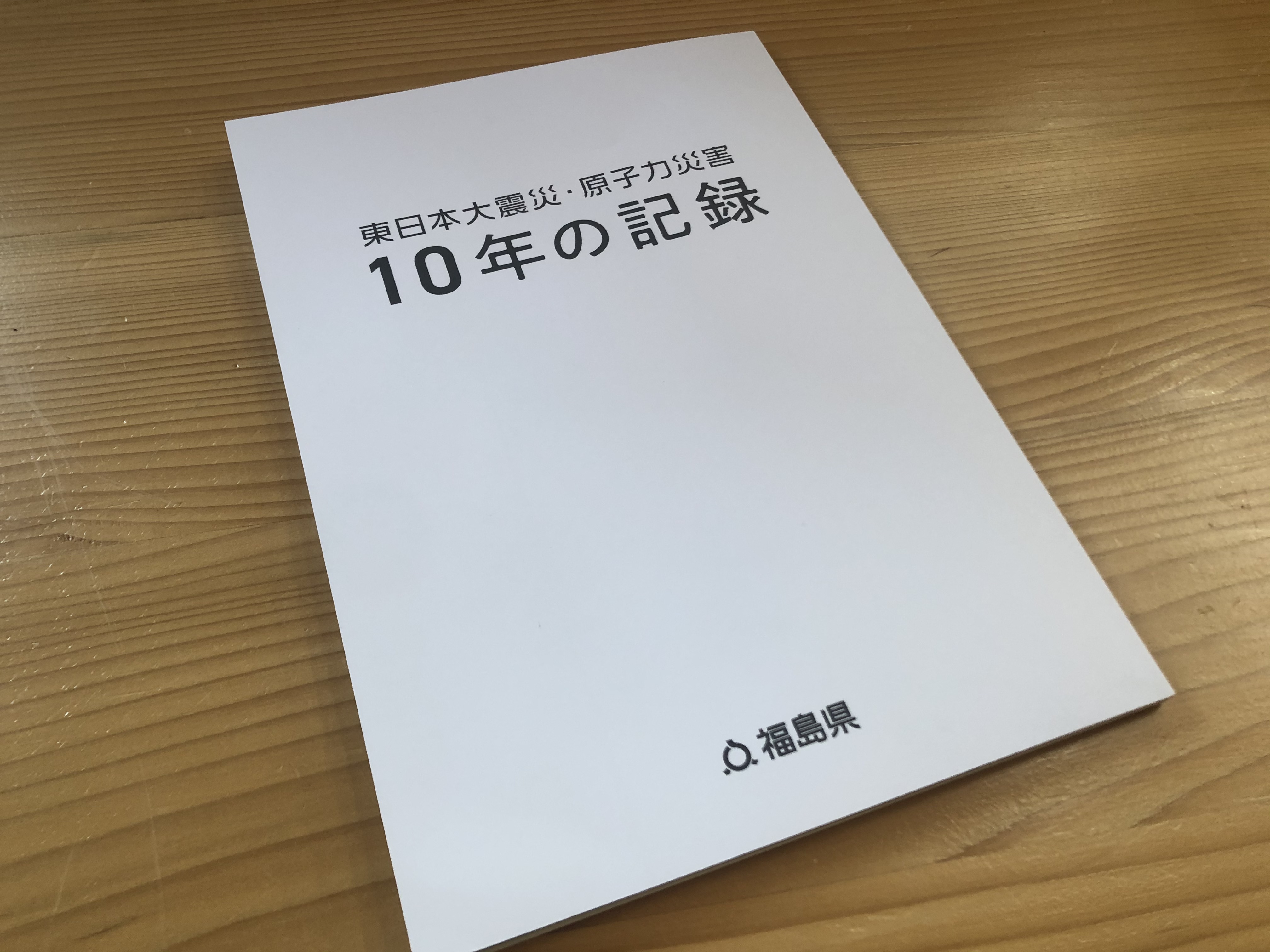 東日本大震災・原子力災害　１０年の記録の画像