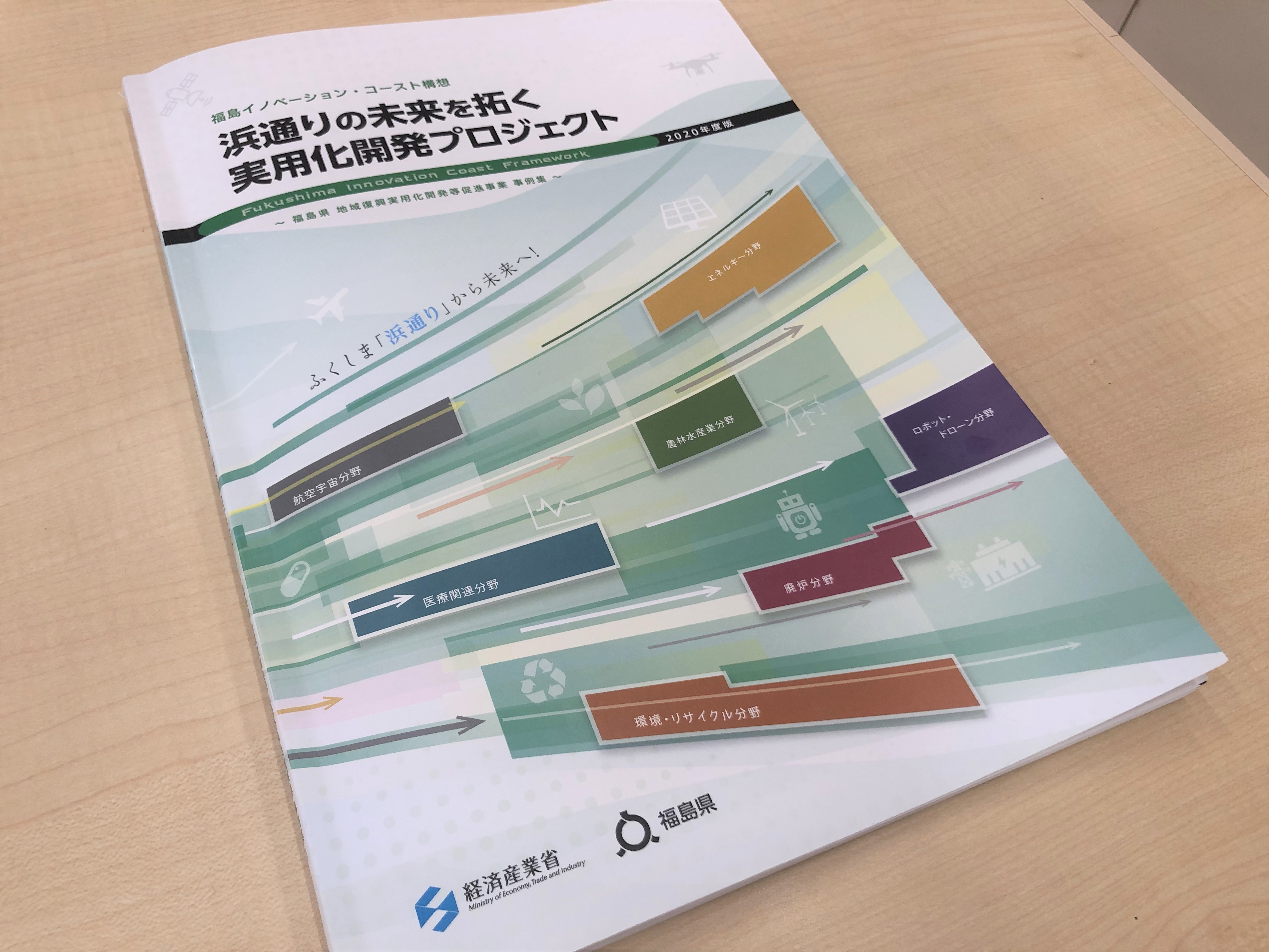 「浜通りの未来を拓く実用化開発プロジェクトの事例集」が完成の画像