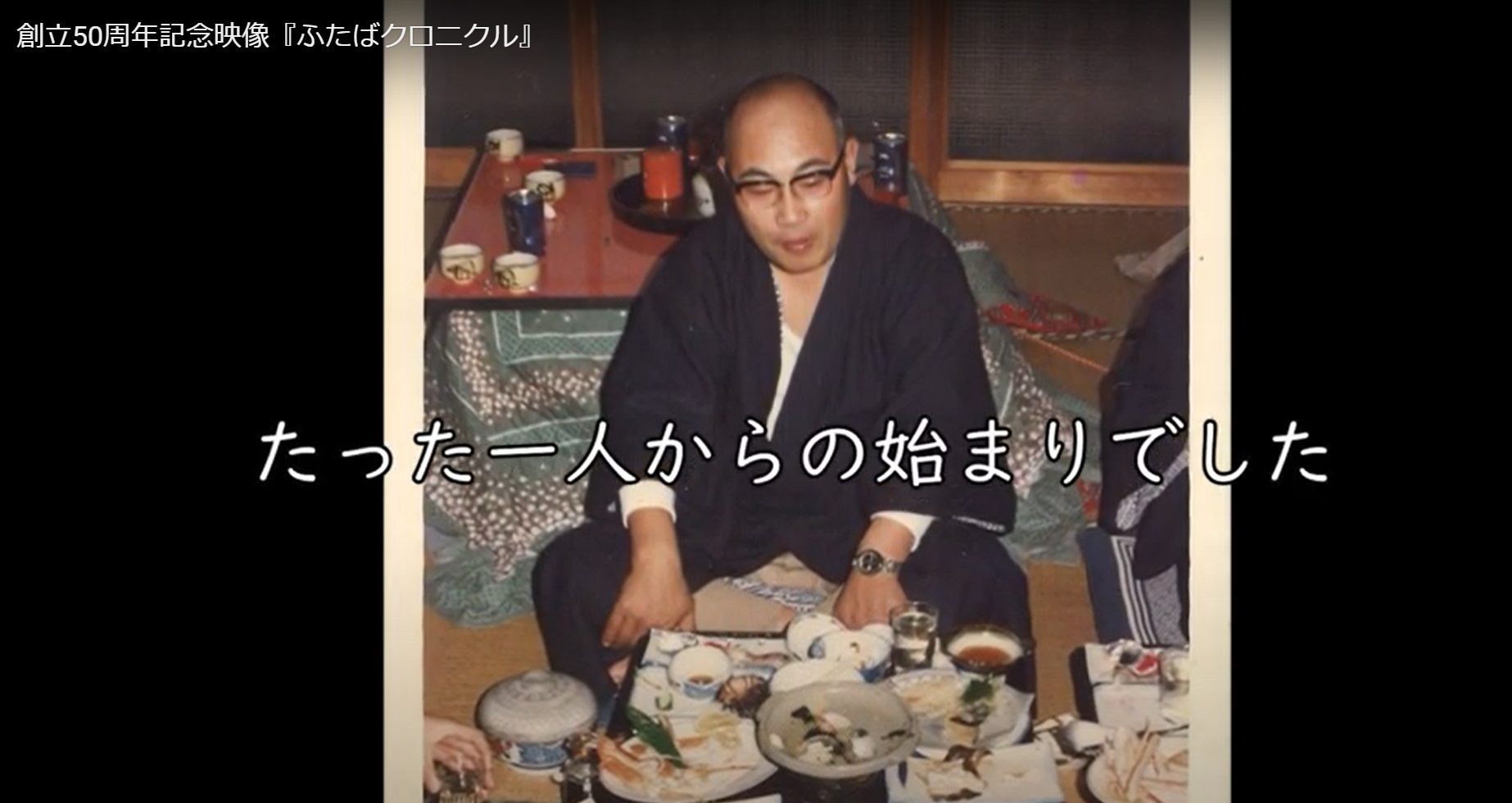創業50周年記念動画『ふたばクロニクル』の画像