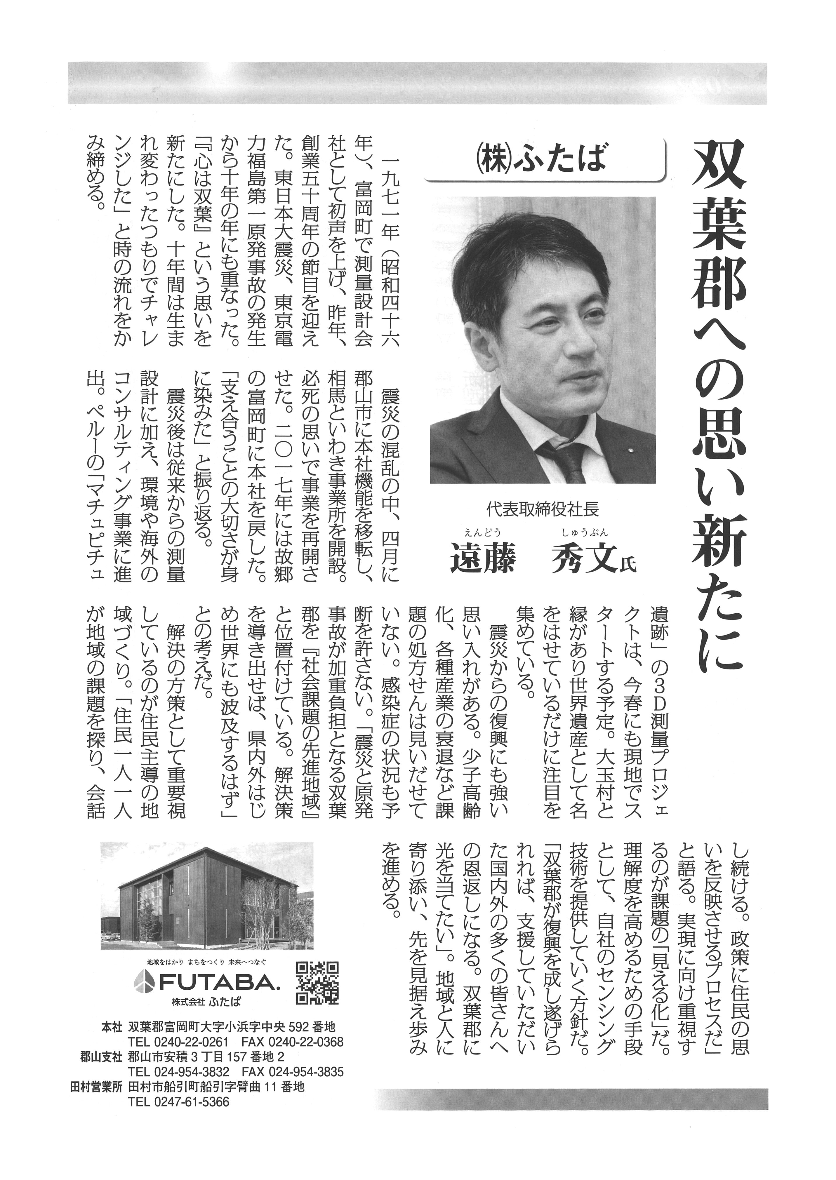 【メディア再掲載】福島民報『２０２２ ふくしまトップインタビュー』の画像