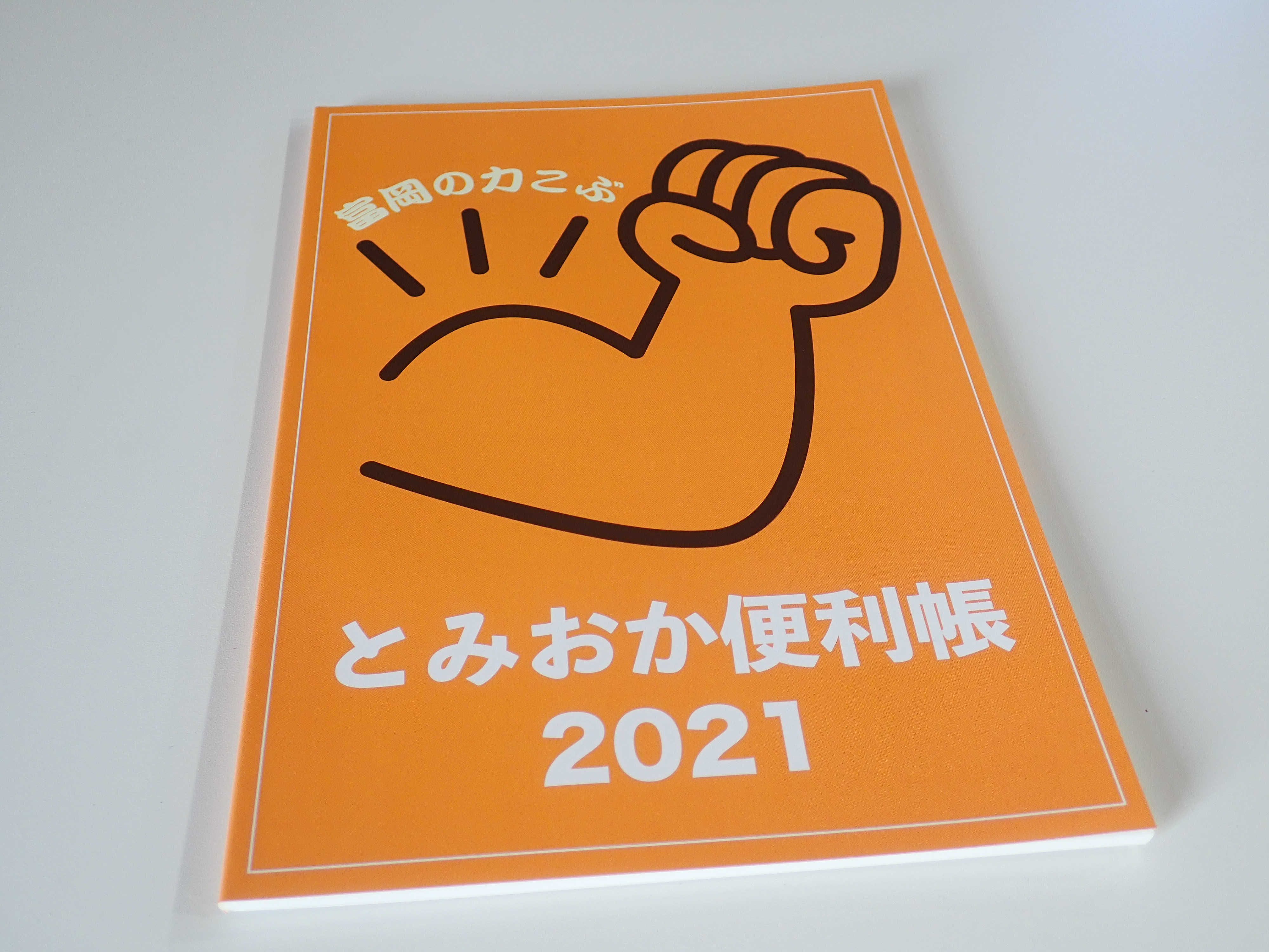 「とみおか便利帳２０２１」が発行されましたの画像