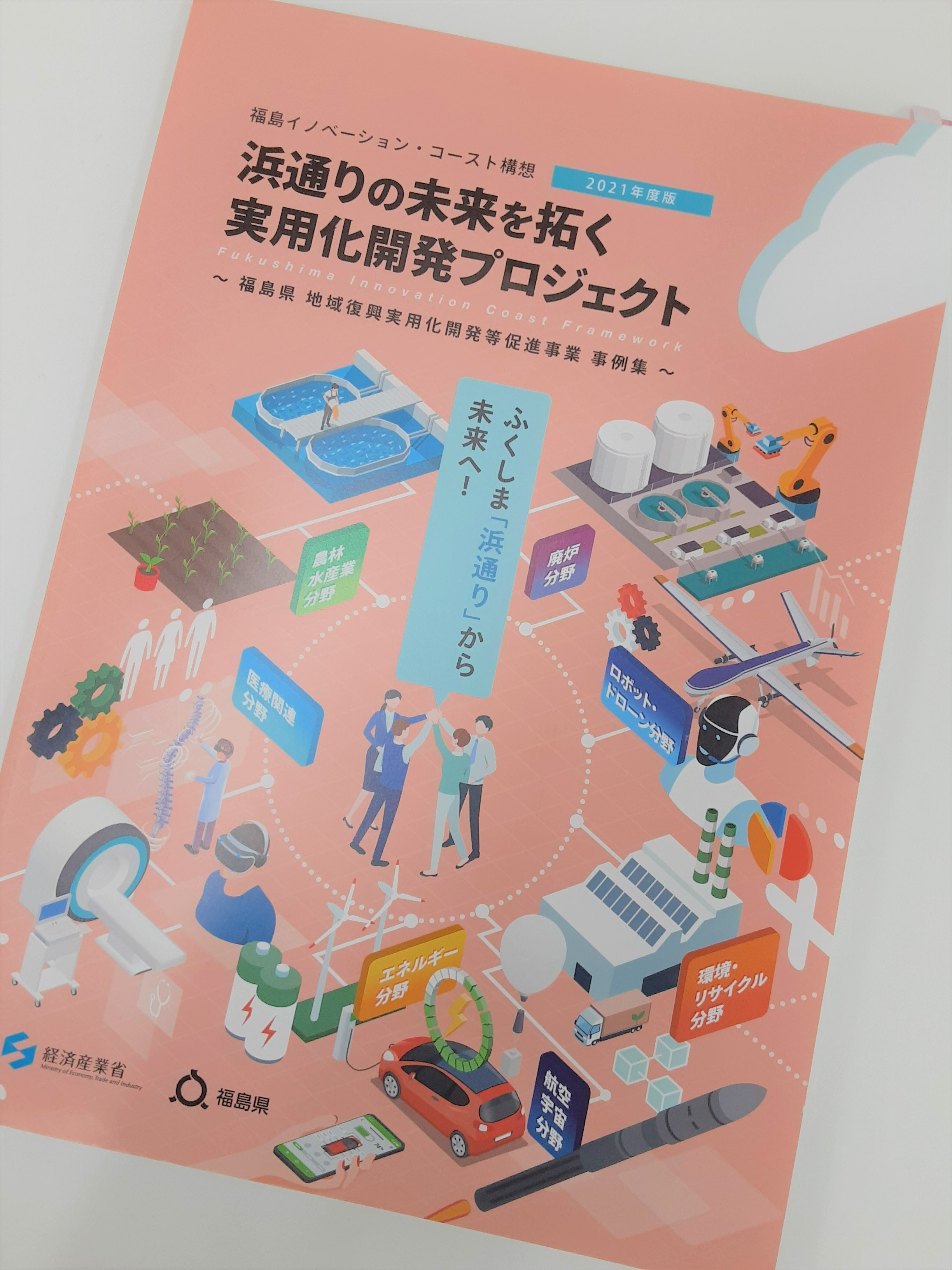 【メディア掲載】福島県　地域復興実用化開発等促進事業　事例集にて紹介されました。の画像