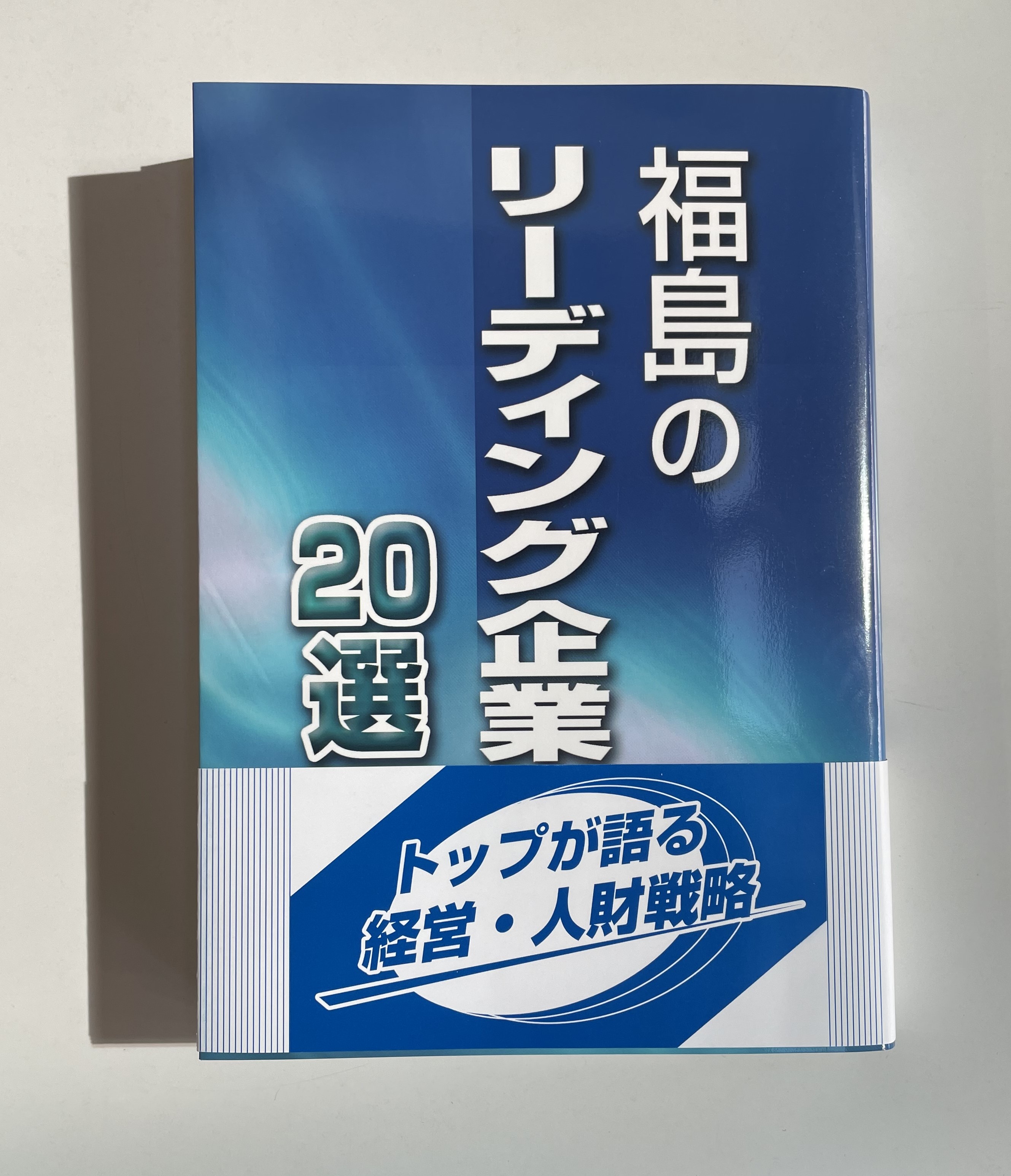“福島のリーディング企業20選”に掲載されました。の画像