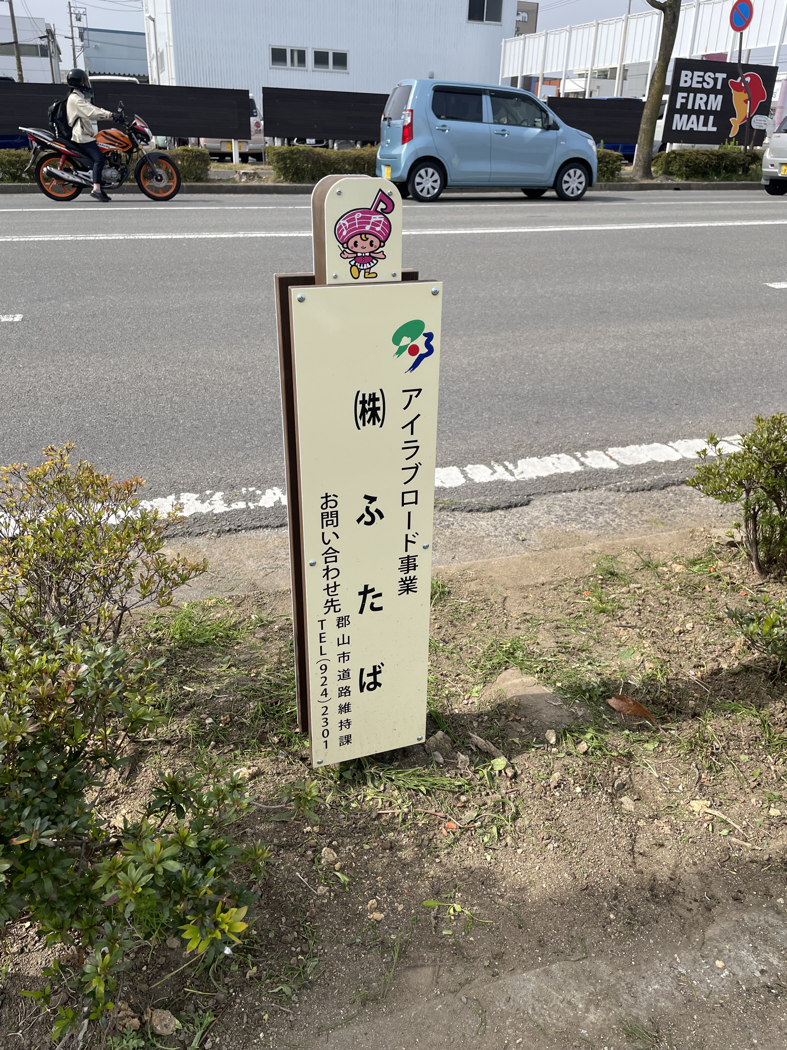 郡山市「アイラブロード事業」に協力しております。の画像