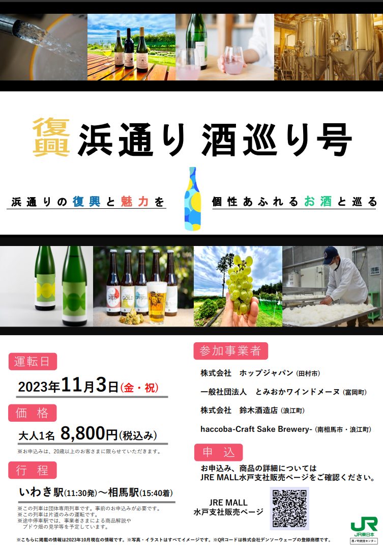 JR東日本水戸支社企画　浜通りの復興と魅力を発信！　「復興 浜通り酒巡り号」開催についての画像