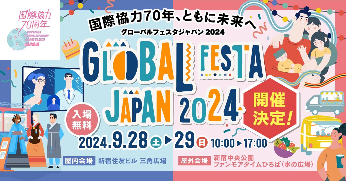グローバルフェスタJAPANのアーカイブ動画が公開されました。の画像