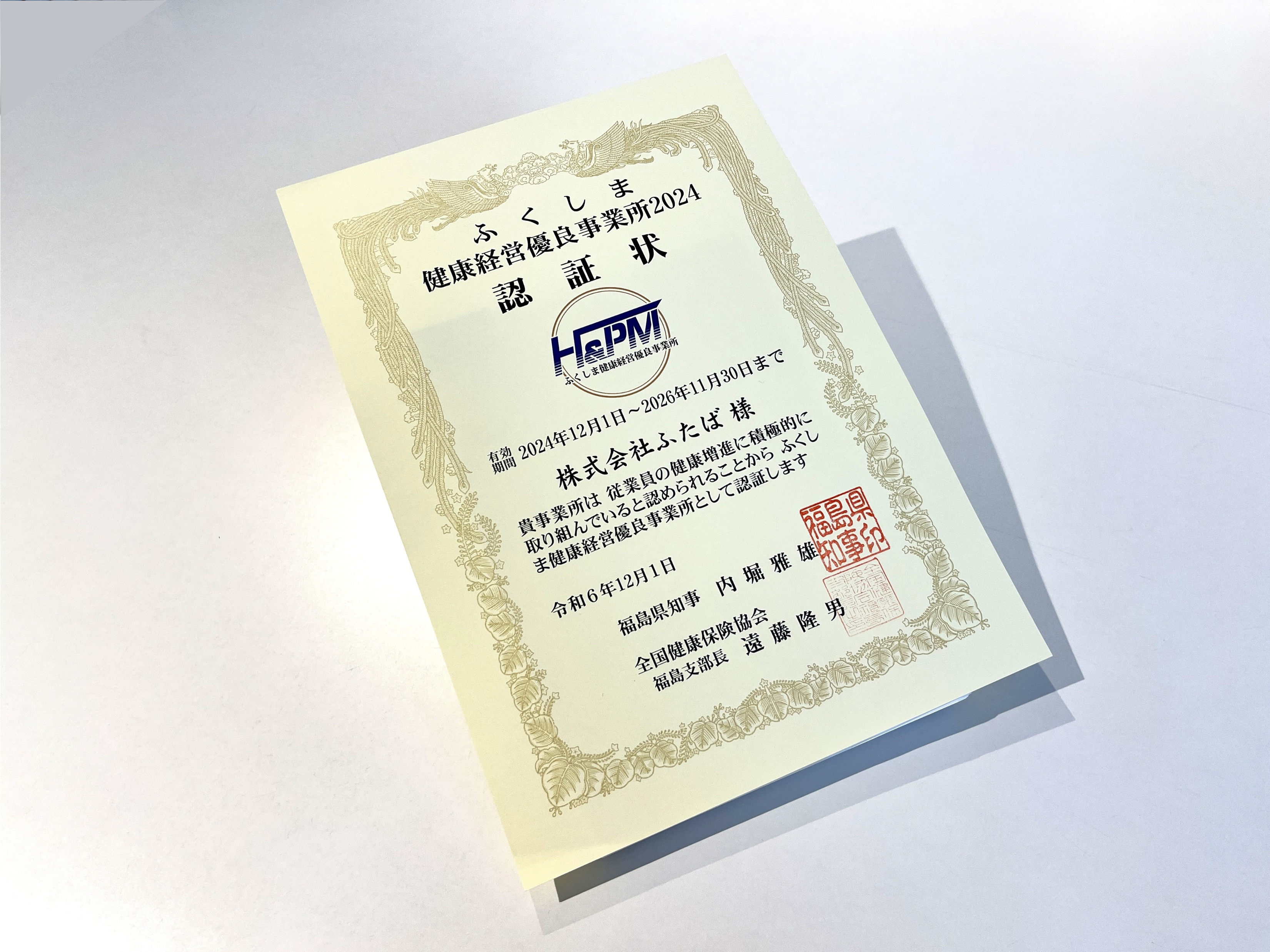 「ふくしま健康経営優良事業所2024」に認証されました。の画像