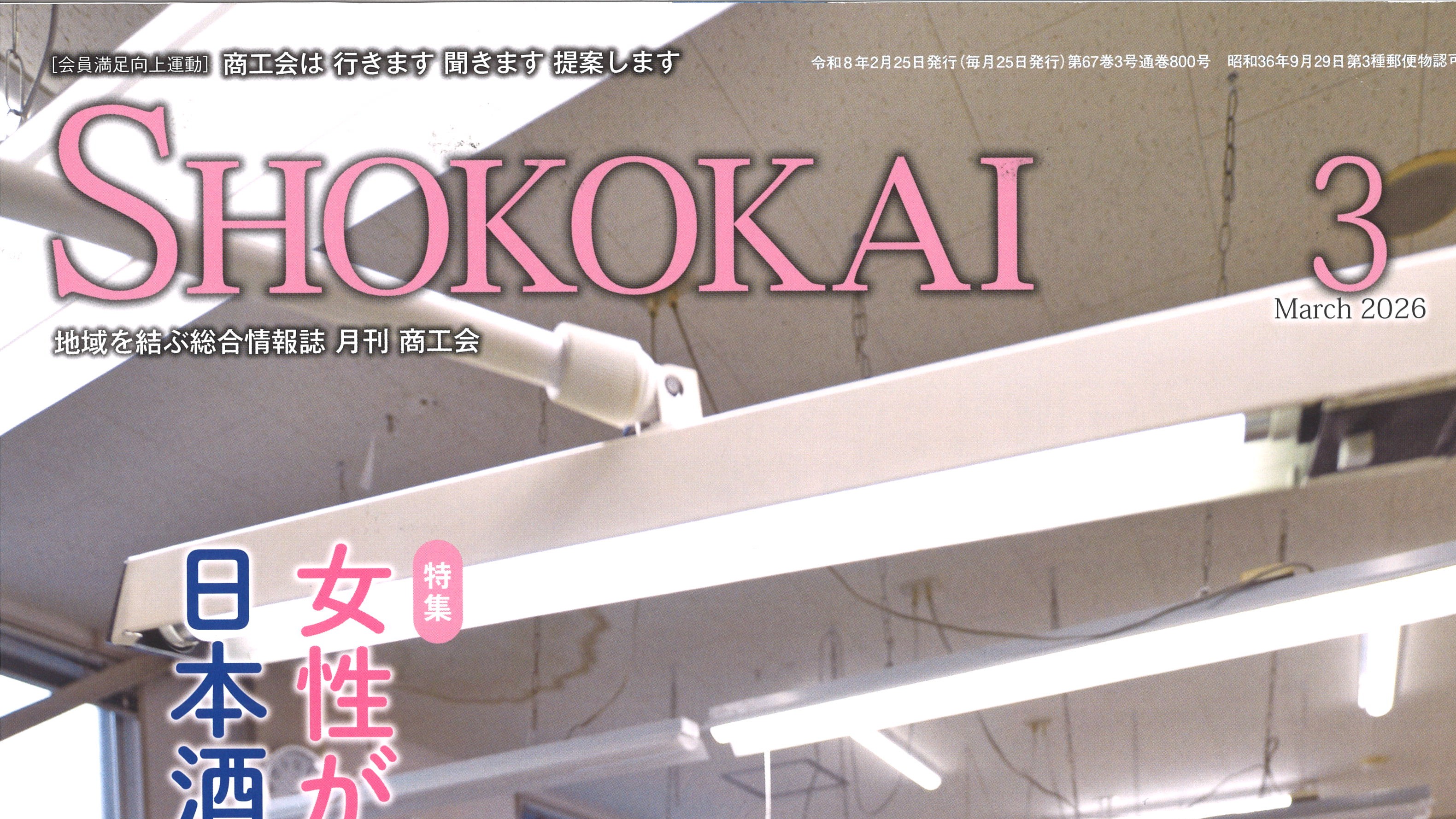 【月刊雑誌「商工会」3月号】にとみおかワイナリー が掲載されましたの画像
