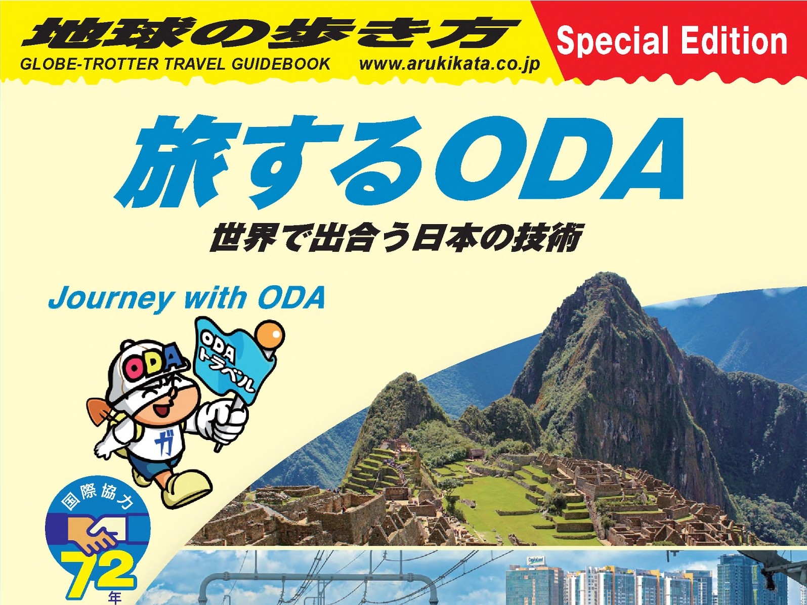 地球の歩き方「旅するODA」に弊社の取組が紹介されました。の画像