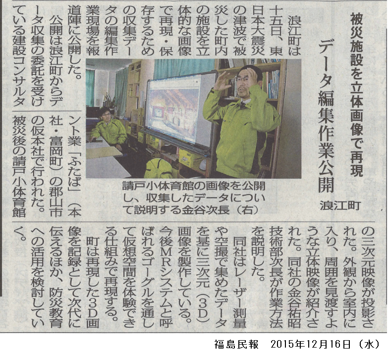 浪江町請戸地区の３D測量の取り組みが新聞で紹介の画像