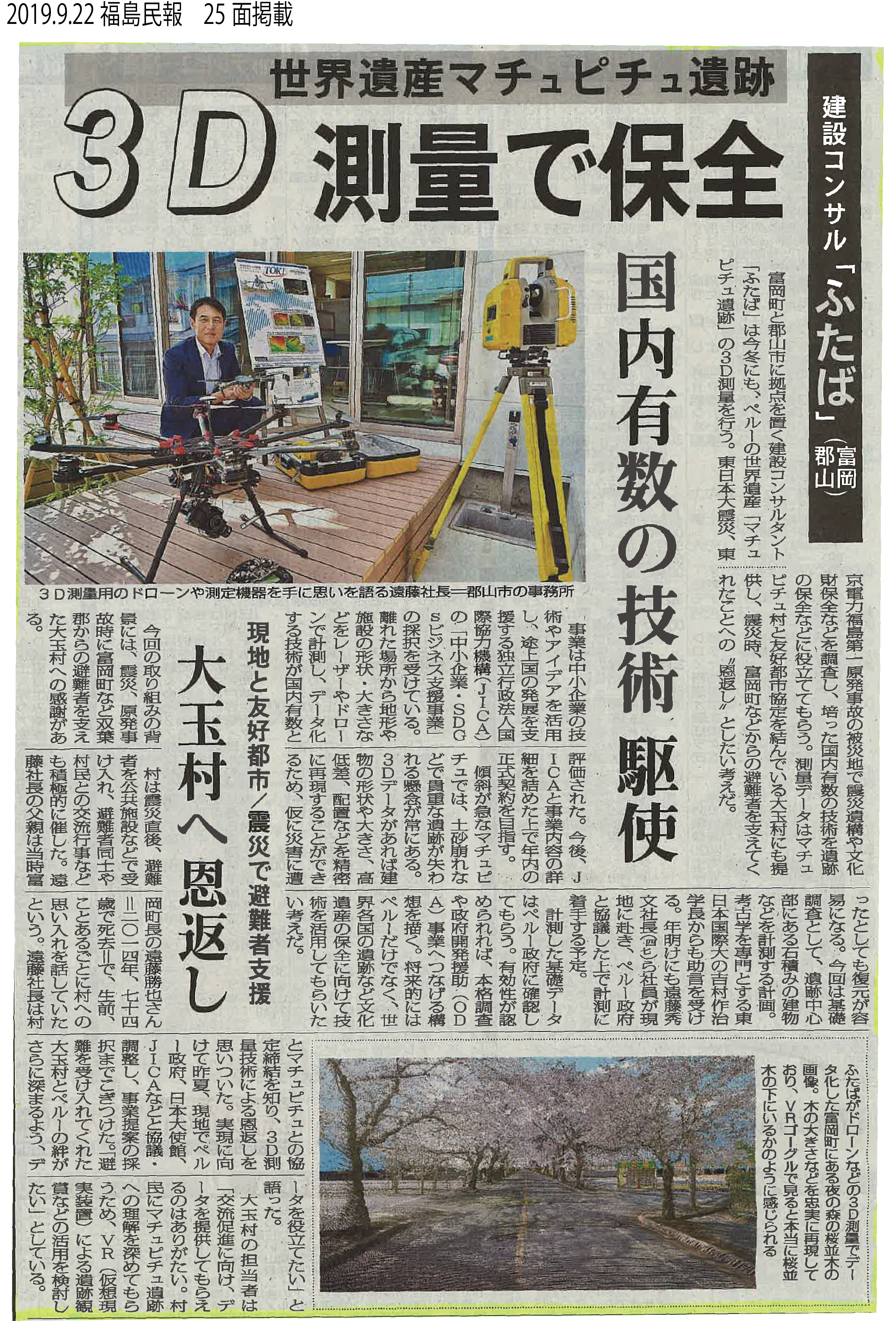 『マチュピチュ遺跡調査』の採択の記事が福島民報で掲載されました。の画像