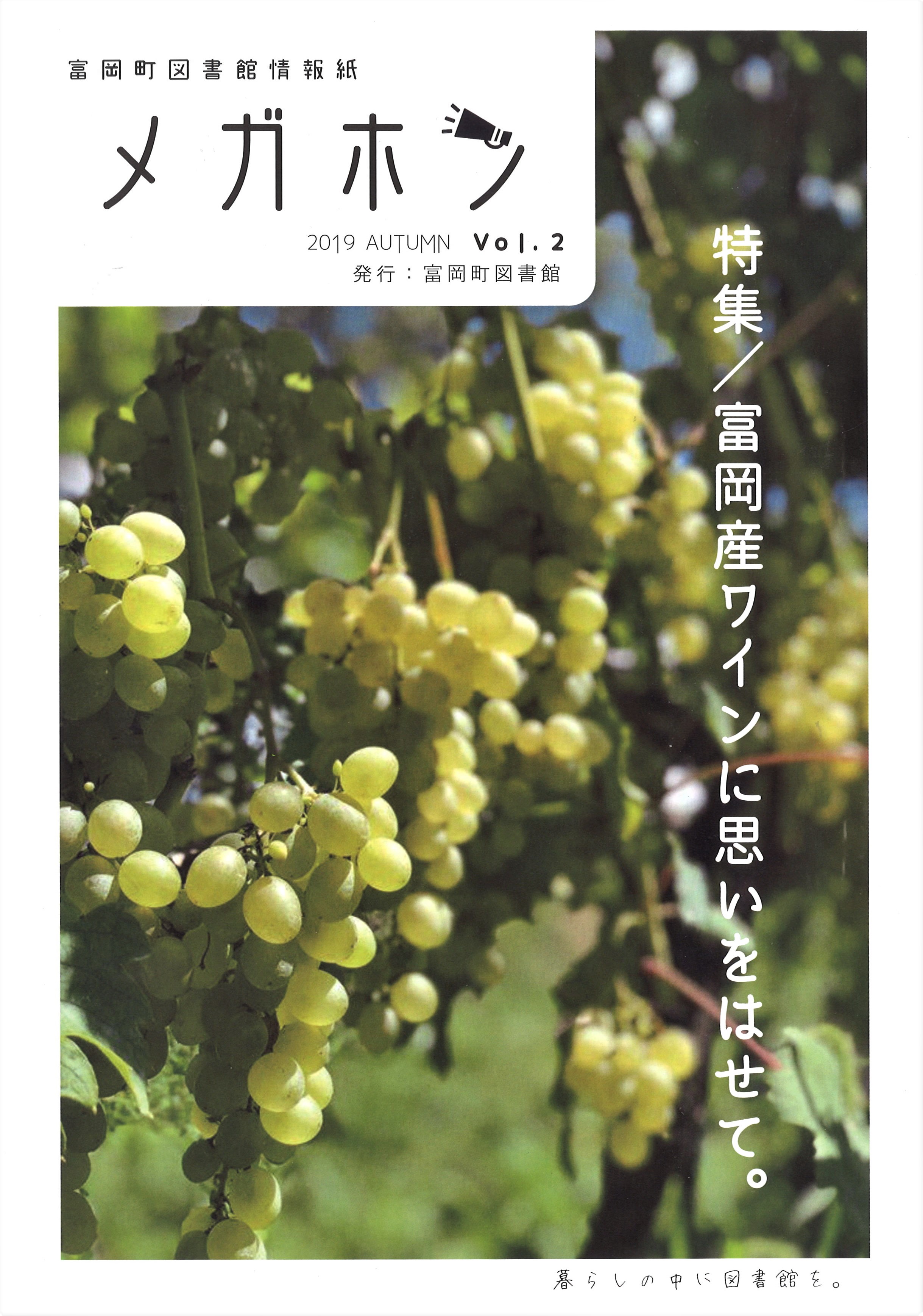 富岡町図書館の情報紙『メガホン』にインタビュー記事が掲載されましたの画像